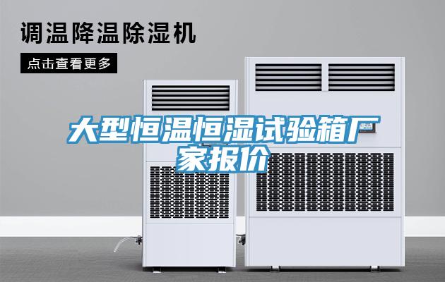大型恒溫恒濕試驗(yàn)箱廠家報(bào)價(jià)