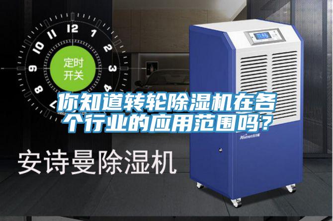你知道轉(zhuǎn)輪除濕機(jī)在各個(gè)行業(yè)的應(yīng)用范圍嗎？