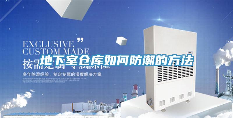 地下室倉(cāng)庫(kù)如何防潮的方法