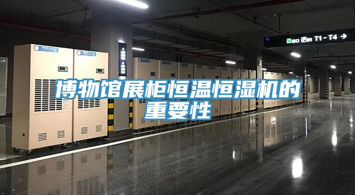 博物館展柜恒溫恒濕機(jī)的重要性