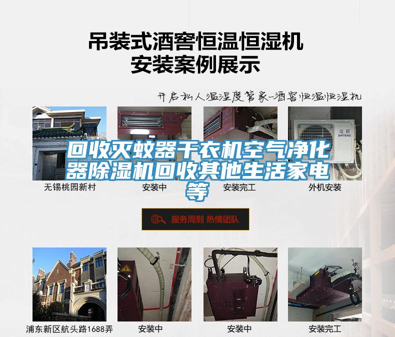 回收滅蚊器干衣機(jī)空氣凈化器除濕機(jī)回收其他生活家電等