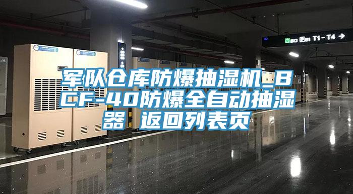 軍隊(duì)倉(cāng)庫(kù)防爆抽濕機(jī)_BCF-40防爆全自動(dòng)抽濕器 返回列表頁(yè)