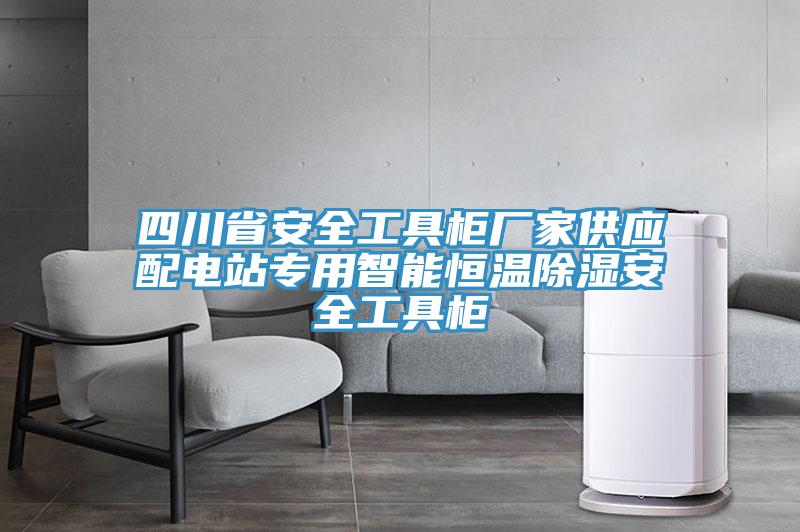 四川省安全工具柜廠家供應(yīng)配電站專用智能恒溫除濕安全工具柜