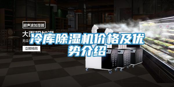 冷庫除濕機價格及優(yōu)勢介紹