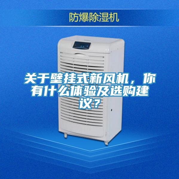 關(guān)于壁掛式新風(fēng)機(jī)，你有什么體驗(yàn)及選購(gòu)建議？