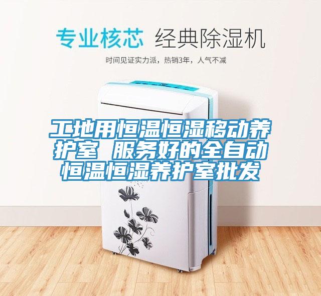 工地用恒溫恒濕移動養(yǎng)護(hù)室 服務(wù)好的全自動恒溫恒濕養(yǎng)護(hù)室批發(fā)
