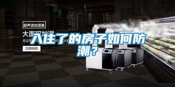 入住了的房子如何防潮？
