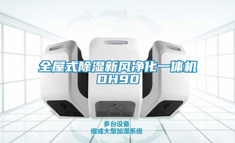 全屋式除濕新風(fēng)凈化一體機(jī)DH90