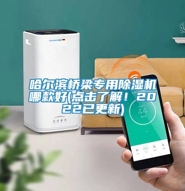 哈爾濱橋梁專用除濕機哪款好(點擊了解！2022已更新)