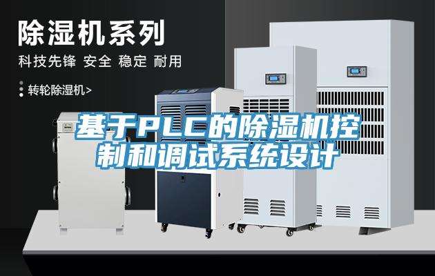 基于PLC的除濕機(jī)控制和調(diào)試系統(tǒng)設(shè)計(jì)
