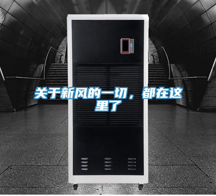 關(guān)于新風(fēng)的一切，都在這里了