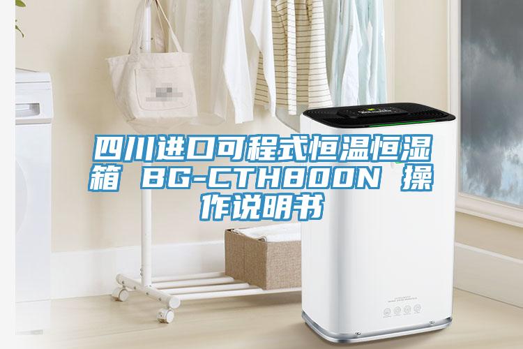 四川進口可程式恒溫恒濕箱 BG-CTH800N 操作說明書