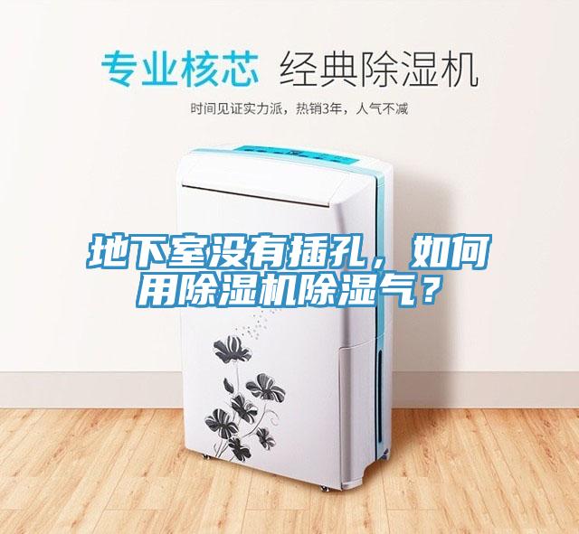 地下室沒有插孔，如何用除濕機除濕氣？