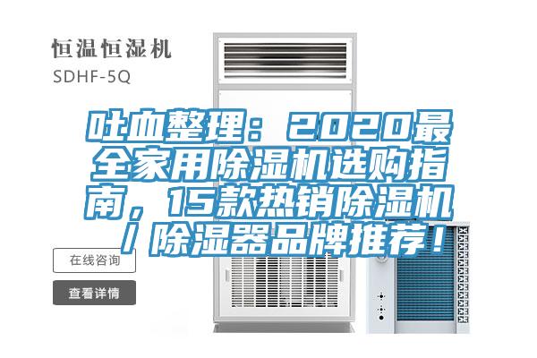 吐血整理：2020最全家用除濕機選購指南，15款熱銷除濕機／除濕器品牌推薦！