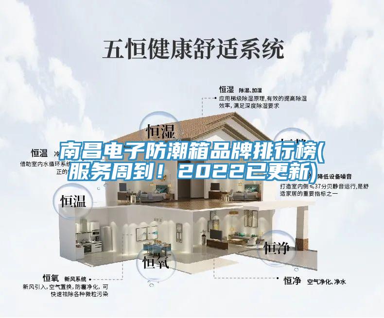 南昌電子防潮箱品牌排行榜(服務(wù)周到！2022已更新)