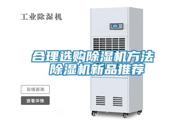 合理選購除濕機方法 除濕機新品推薦