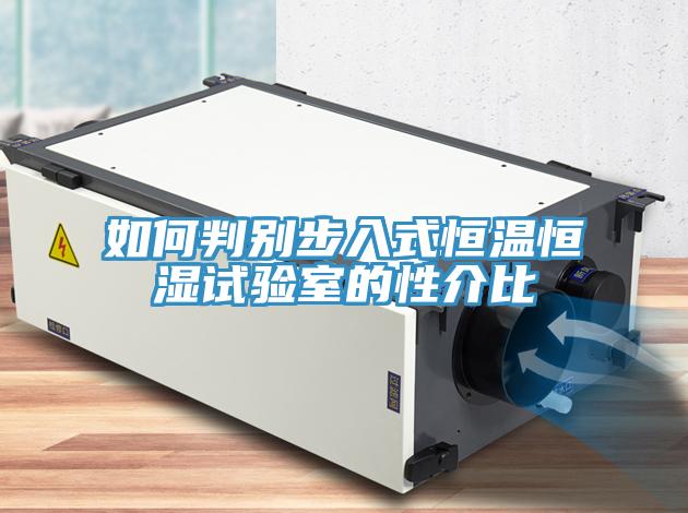 如何判別步入式恒溫恒濕試驗(yàn)室的性介比
