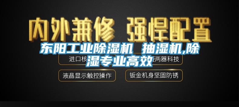 東陽(yáng)工業(yè)除濕機(jī) 抽濕機(jī),除濕專(zhuān)業(yè)高效