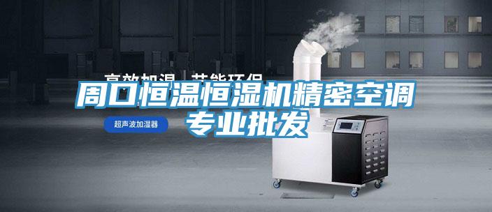 周口恒溫恒濕機(jī)精密空調(diào)專業(yè)批發(fā)