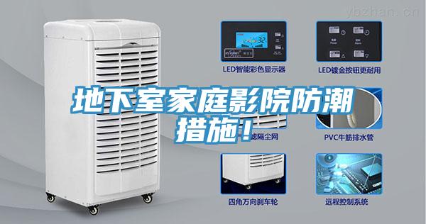 地下室家庭影院防潮措施！