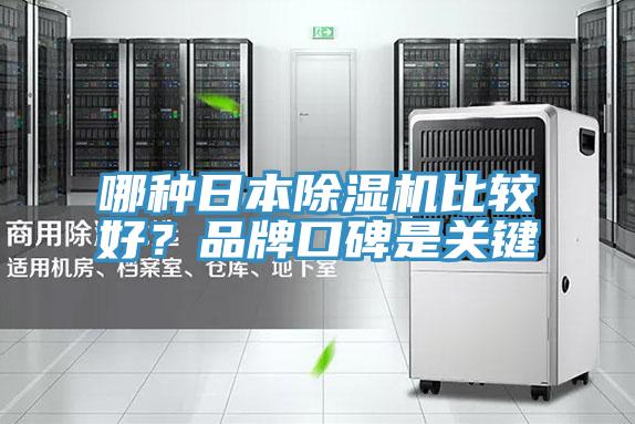 哪種日本除濕機(jī)比較好？品牌口碑是關(guān)鍵
