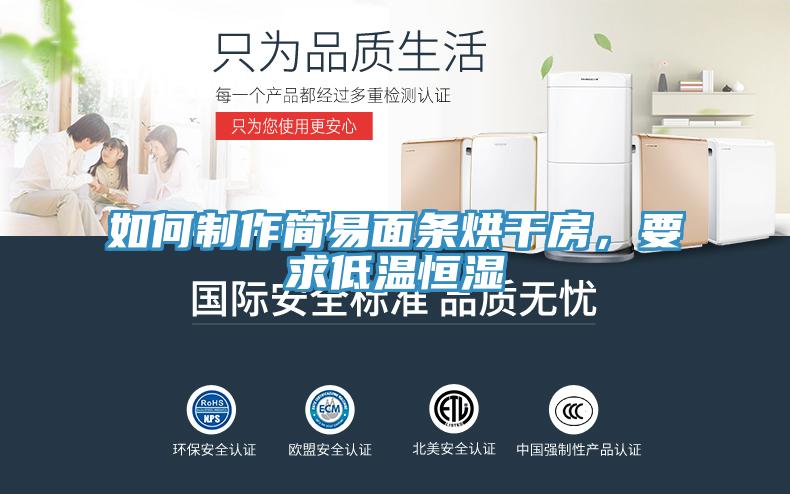 如何制作簡(jiǎn)易面條烘干房，要求低溫恒濕