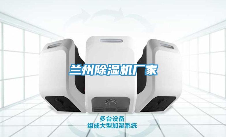 蘭州除濕機(jī)廠家