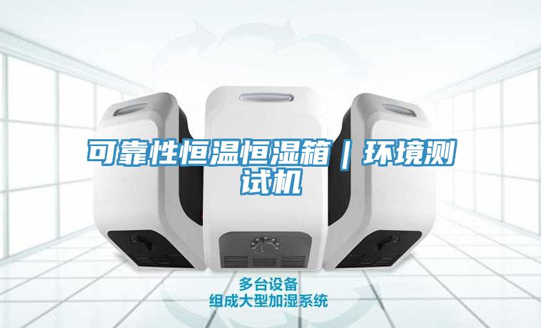 可靠性恒溫恒濕箱｜環(huán)境測(cè)試機(jī)