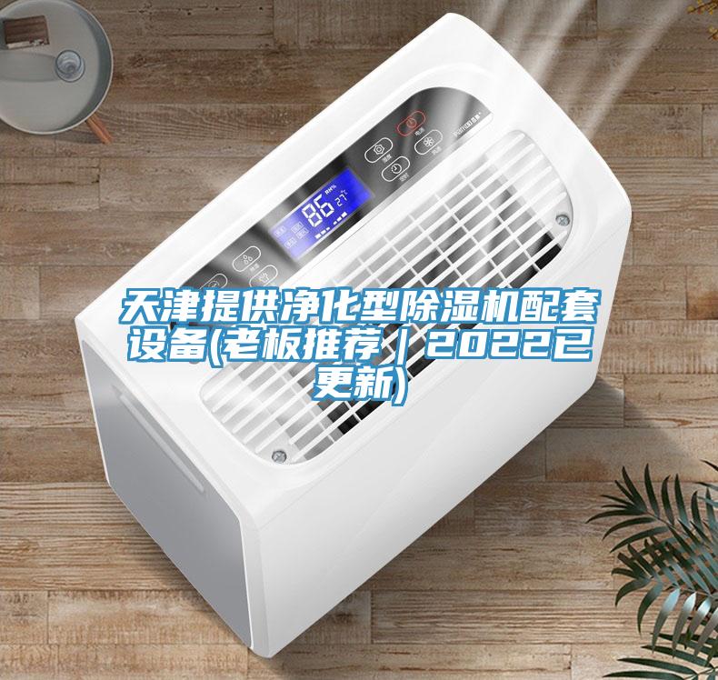 天津提供凈化型除濕機配套設備(老板推薦｜2022已更新)