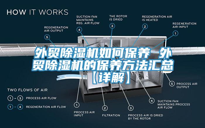 外貿(mào)除濕機(jī)如何保養(yǎng) 外貿(mào)除濕機(jī)的保養(yǎng)方法匯總【詳解】