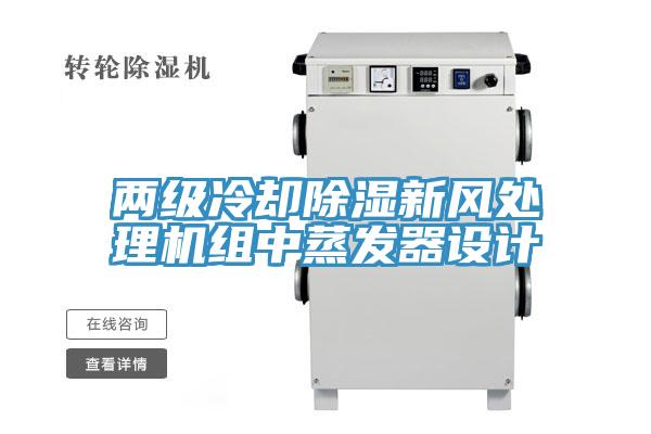 兩級(jí)冷卻除濕新風(fēng)處理機(jī)組中蒸發(fā)器設(shè)計(jì)