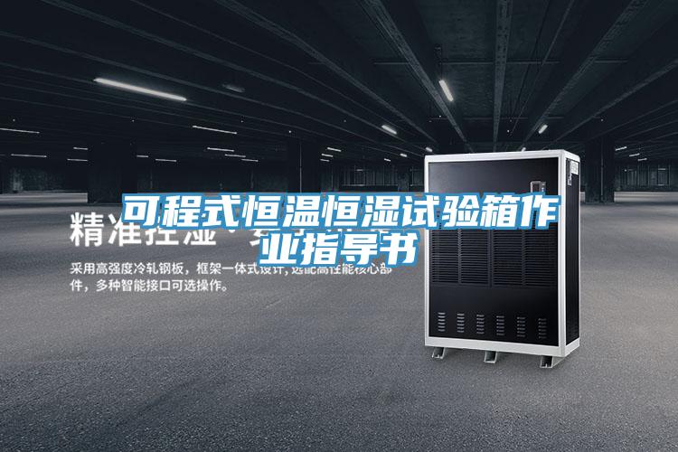 可程式恒溫恒濕試驗(yàn)箱作業(yè)指導(dǎo)書
