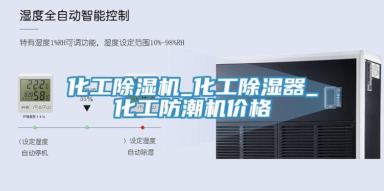 化工除濕機(jī)_化工除濕器_化工防潮機(jī)價格