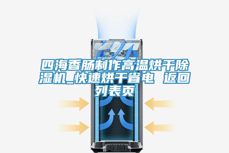 四海香腸制作高溫烘干除濕機(jī)_快速烘干省電 返回列表頁