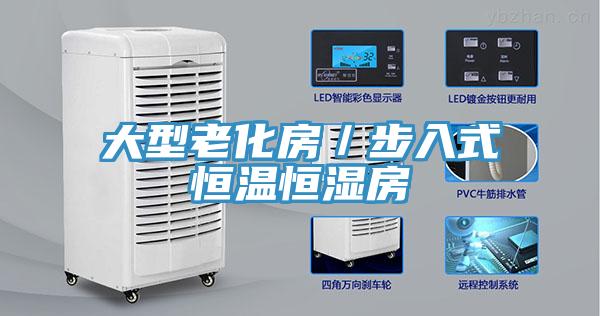 大型老化房／步入式恒溫恒濕房