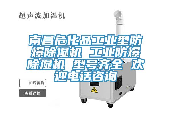 南昌?；饭I(yè)型防爆除濕機 工業(yè)防爆除濕機 型號齊全 歡迎電話咨詢