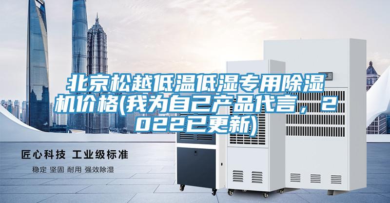 北京松越低溫低濕專用除濕機價格(我為自己產(chǎn)品代言，2022已更新)