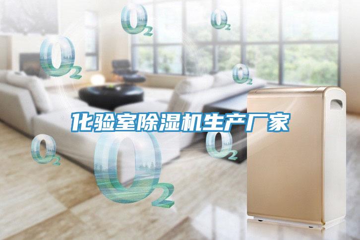 化驗室除濕機(jī)生產(chǎn)廠家