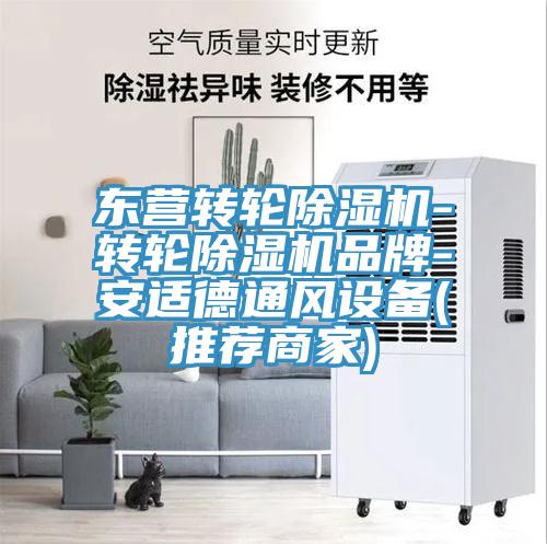 東營(yíng)轉(zhuǎn)輪除濕機(jī)-轉(zhuǎn)輪除濕機(jī)品牌-安適德通風(fēng)設(shè)備(推薦商家)
