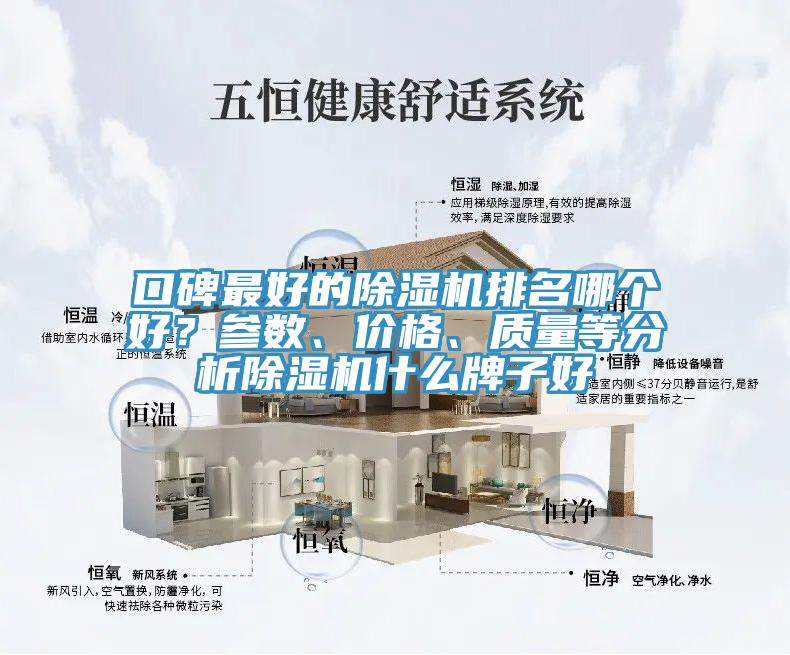 口碑最好的除濕機排名哪個好？參數(shù)、價格、質(zhì)量等分析除濕機什么牌子好