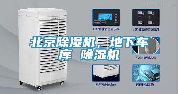 北京除濕機(jī)，地下車庫(kù) 除濕機(jī)