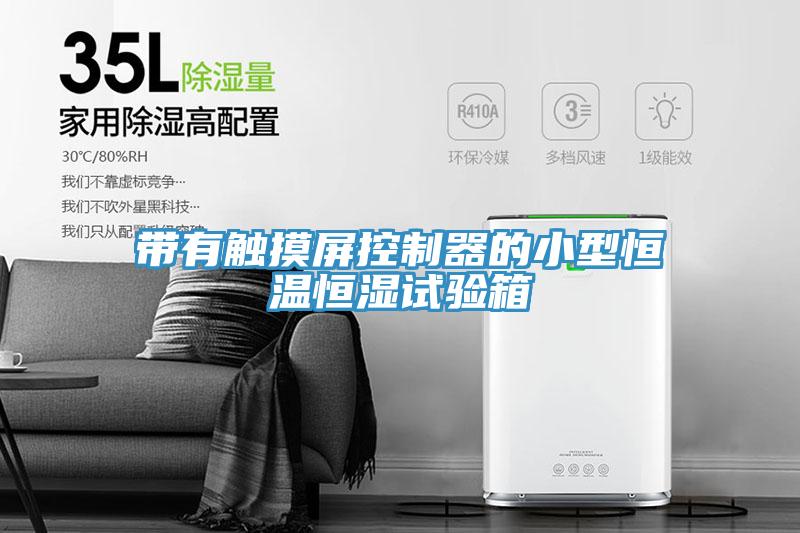 帶有觸摸屏控制器的小型恒溫恒濕試驗(yàn)箱