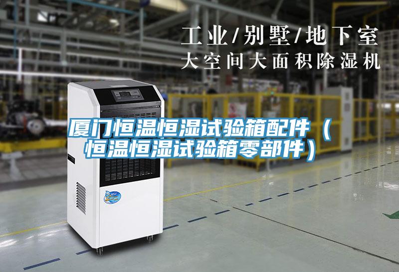 廈門恒溫恒濕試驗(yàn)箱配件（恒溫恒濕試驗(yàn)箱零部件）