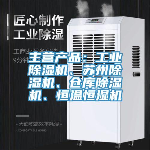 主營產(chǎn)品：工業(yè)除濕機、蘇州除濕機、倉庫除濕機、恒溫恒濕機