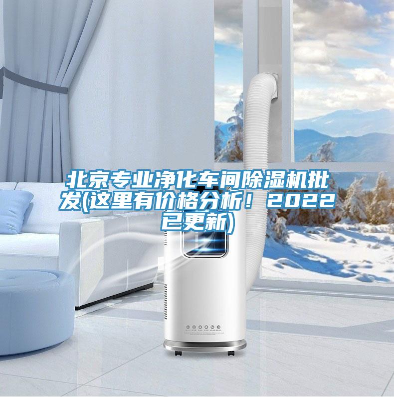 北京專業(yè)凈化車間除濕機(jī)批發(fā)(這里有價格分析！2022已更新)