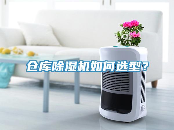 倉庫除濕機(jī)如何選型？