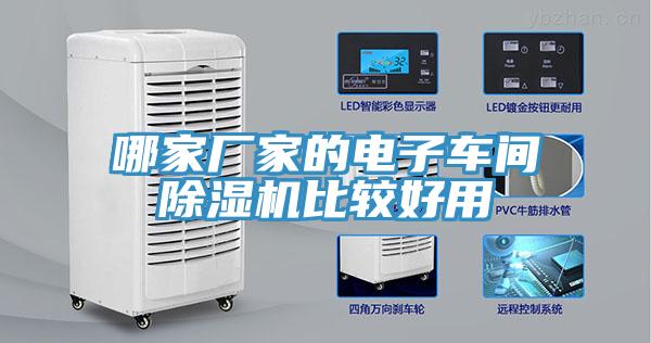 哪家廠家的電子車間除濕機比較好用