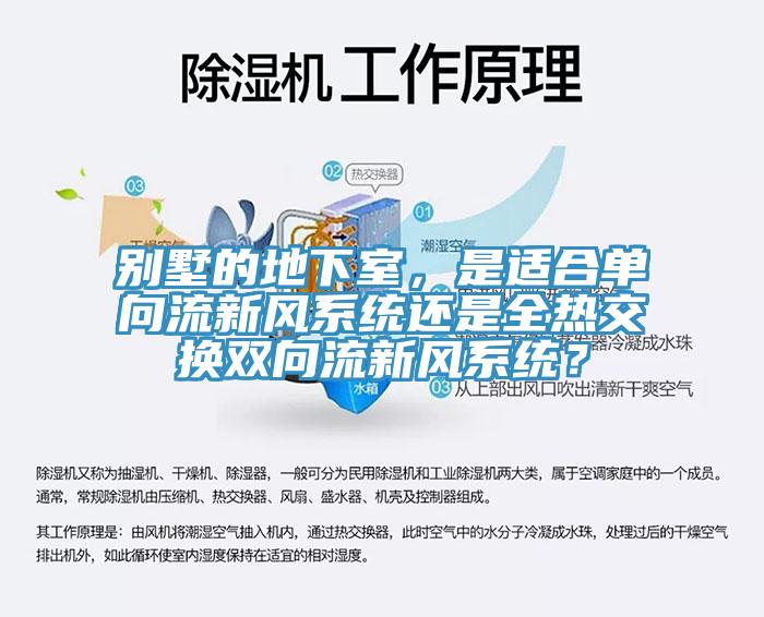 別墅的地下室，是適合單向流新風(fēng)系統(tǒng)還是全熱交換雙向流新風(fēng)系統(tǒng)？