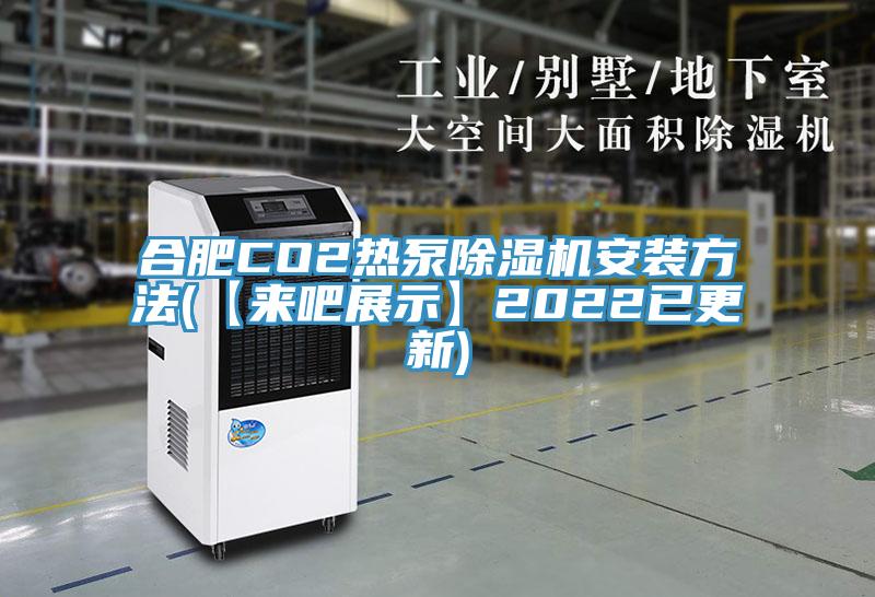 合肥CO2熱泵除濕機安裝方法(【來吧展示】2022已更新)