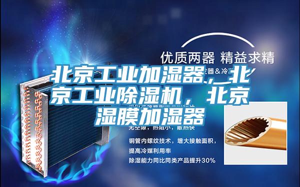 北京工業(yè)加濕器，北京工業(yè)除濕機(jī)，北京濕膜加濕器